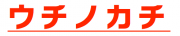 おうち研究所のロゴ