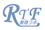 ＲＴＦ教育ラボのロゴ