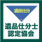 一般社団法人「遺品仕分士認定協会」のプレスリリース