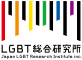 株式会社LGBT総合研究所のロゴ