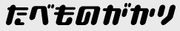 たべものがかり合同会社のロゴ