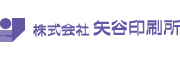 株式会社 矢谷印刷所のロゴ
