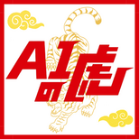 AIの虎のロゴ