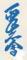 日本国際空手協会のロゴ