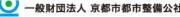 一般財団法人 京都市都市整備公社のロゴ