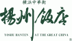 双徳商事株式会社　横浜中華街 揚州飯店 揚州グループのプレスリリース