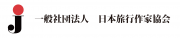 一般社団法人　日本旅行作家協会のロゴ