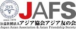 公益社団法人アジア協会アジア友の会のロゴ