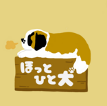 株式会社ほっとひと犬のロゴ