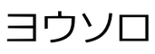 株式会社ヨウソロのロゴ