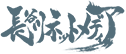 長谷川ネットメディア株式会社のロゴ