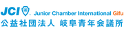公益社団法人　岐阜青年会議所　フォーラム委員会のロゴ