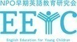 NPO法人早期英語教育研究会のプレスリリース