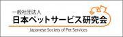 一般社団法人日本ペットサービス研究会のロゴ