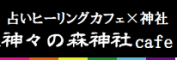 占いヒーリングカフェ　神々の森神社カフェのプレスリリース