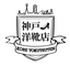 株式会社 神戸洋靴　のロゴ