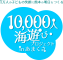 10,000人海遊びプロジェクトinあまくさ実行委員会のロゴ