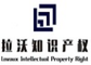 中国知的財産権代理有限会社　北京Lavauxのロゴ