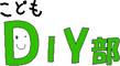 こどもDIY部のロゴ
