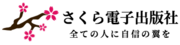 さくら電子出版社のロゴ