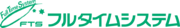 株式会社フルタイムシステムのロゴ