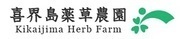 株式会社喜界島薬草農園のロゴ