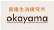 健康生活研究所Okayamaのロゴ