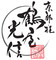 有限会社 鶴屋光信のロゴ