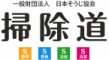一般財団法人日本そうじ協会のロゴ