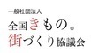 一般社団法人 全国きもの街づくり協議会のロゴ