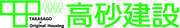 株式会社　高砂建設のロゴ