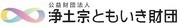 公益財団法人　浄土宗ともいき財団のロゴ