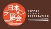 一般社団法人　日本ラーメン協会のロゴ