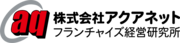 株式会社アクアネット　フランチャイズ経営研究所のプレスリリース