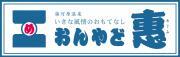 株式会社惠のロゴ