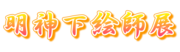 明神下絵師展実行委員会のロゴ