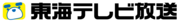 東海テレビ放送株式会社のロゴ