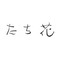 たち花のロゴ