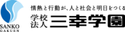 学校法人三幸学園のプレスリリース