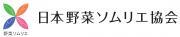 一般社団法人日本野菜ソムリエ協会のロゴ