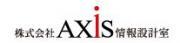 株式会社AXiS情報設計室のロゴ
