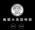 難関大合格.comのロゴ