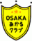 一般社団法人OSAKAあかるクラブのロゴ
