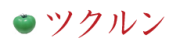 株式会社ツクルンのプレスリリース