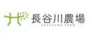 株式会社長谷川農場のロゴ