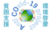 Anti COvid-19 projectのロゴ