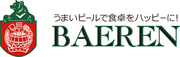 株式会社ベアレン醸造所のロゴ