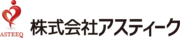 株式会社アスティークのロゴ