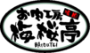 有限会社　梅桜亭のロゴ