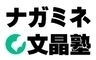 ナガミネ文晶塾のロゴ